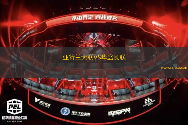 亚特兰大联VS华盛顿联