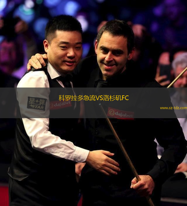 科罗拉多急流VS洛杉矶FC