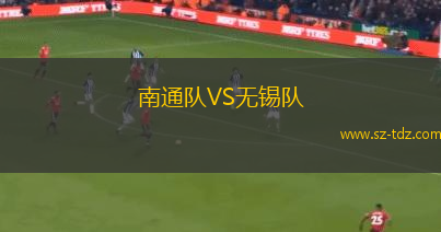 南通队VS无锡队