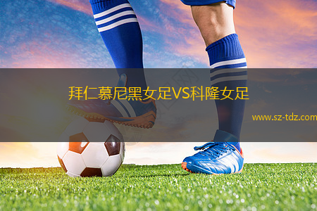 拜仁慕尼黑女足VS科隆女足