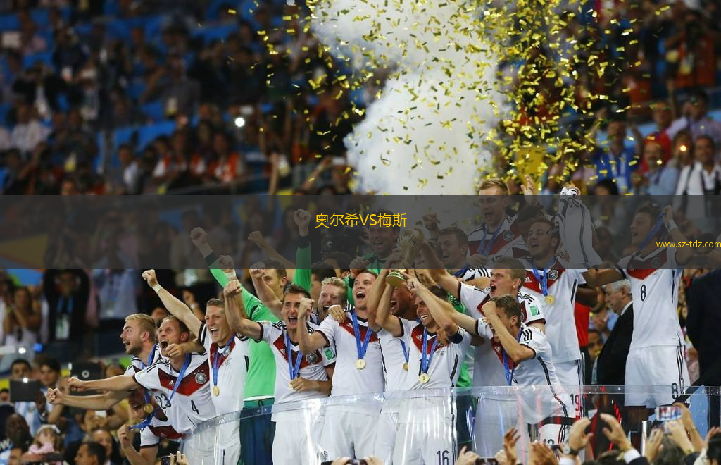 奥尔希VS梅斯