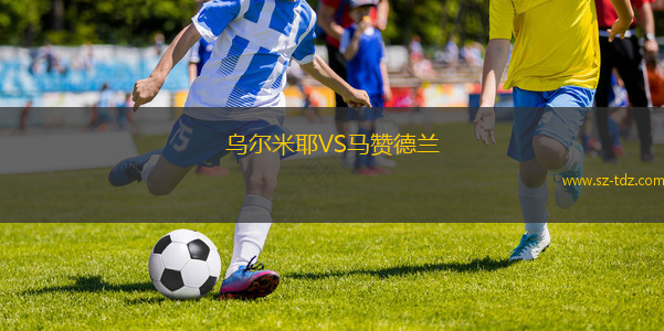 乌尔米耶VS马赞德兰